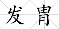 發胄