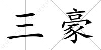 三豪