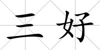 三好