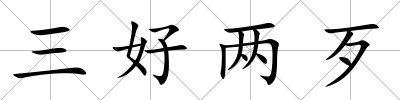 三好兩歹