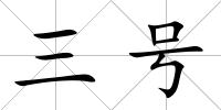 三號