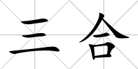 三合