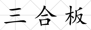 三合板