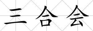 三合會