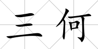 三何