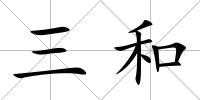 三和