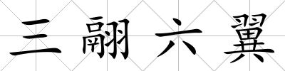 三翮六翼