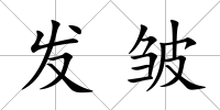 發(fā)皺