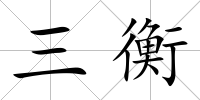 三衡