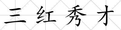 三紅秀才