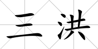 三洪