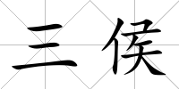 三侯