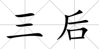 三后
