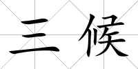 三候