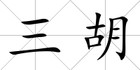 三胡