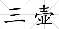 三壺