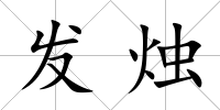 發燭