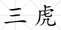 三虎