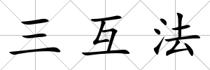 三互法