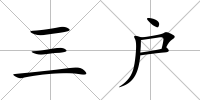 三戶