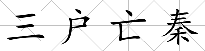 三戶亡秦