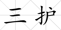 三護