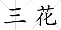 三花