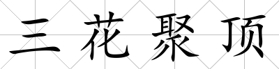 三花聚頂