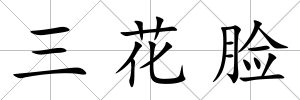 三花臉