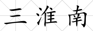 三淮南