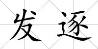 發逐