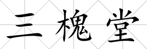 三槐堂