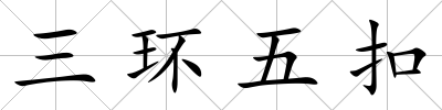 三環五扣