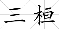 三桓