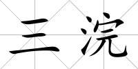 三浣