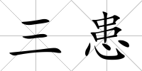 三患