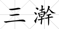 三澣