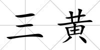 三黃