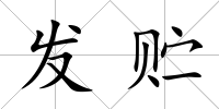 發(fā)貯