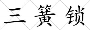 三簧鎖