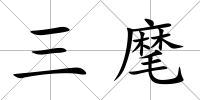 三麾