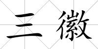 三徽