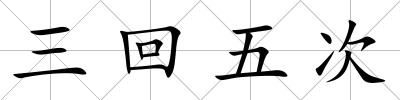 三回五次