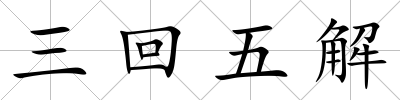 三回五解