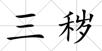 三穢
