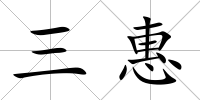 三惠