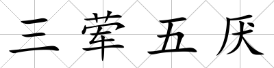 三葷五厭