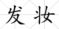 發妝