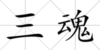 三魂