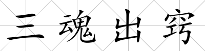 三魂出竅